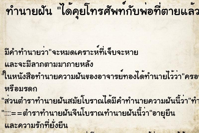 ทำนายฝัน ได้คุยโทรศัพท์กับพ่อที่ตายแล้ว ตำราโบราณ แม่นที่สุดในโลก