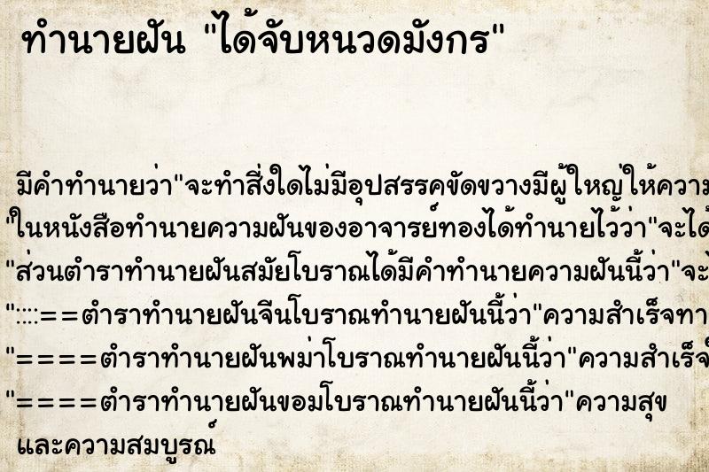 ทำนายฝัน ได้จับหนวดมังกร ตำราโบราณ แม่นที่สุดในโลก