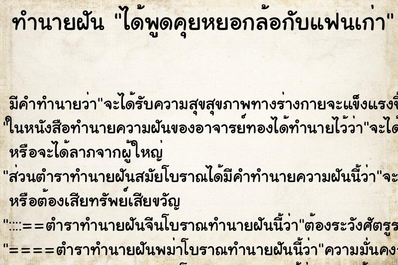 ทำนายฝันได้พูดคุยหยอกล้อกับแฟนเก่า ทำนายฝันทำนายฝันได้พูดคุยหยอกล้อกับแฟนเก่า
