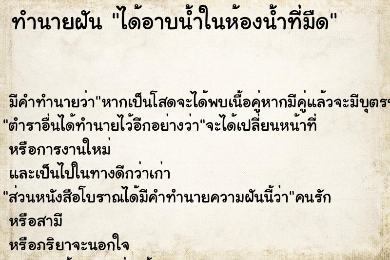 ทำนายฝัน ได้อาบน้ำในห้องน้ำที่มืด ทำนายฝัน ได้อาบน้ำในห้องน้ำที่มืด