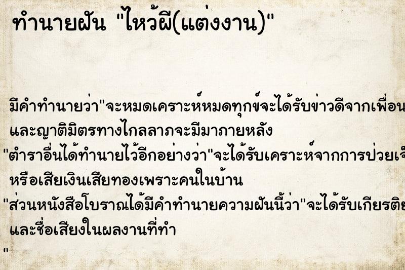 ทำนายฝัน ไหว้ผี(แต่งงาน)