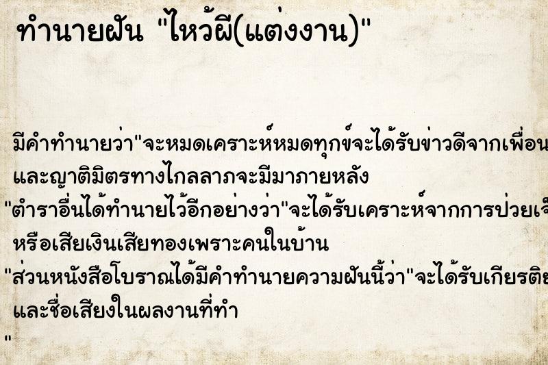 ทำนายฝัน ไหว้ผี(แต่งงาน) ตำราโบราณ แม่นที่สุดในโลก