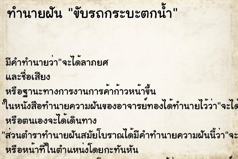 ทำนายฝัน ขับรถกระบะตกน้ำ ทำนายฝัน ขับรถกระบะตกน้ำ