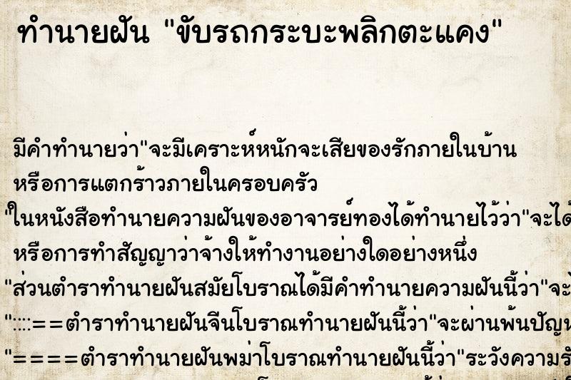 ทำนายฝันขับรถกระบะพลิกตะแคง ทำนายฝันทำนายฝันขับรถกระบะพลิกตะแคง
