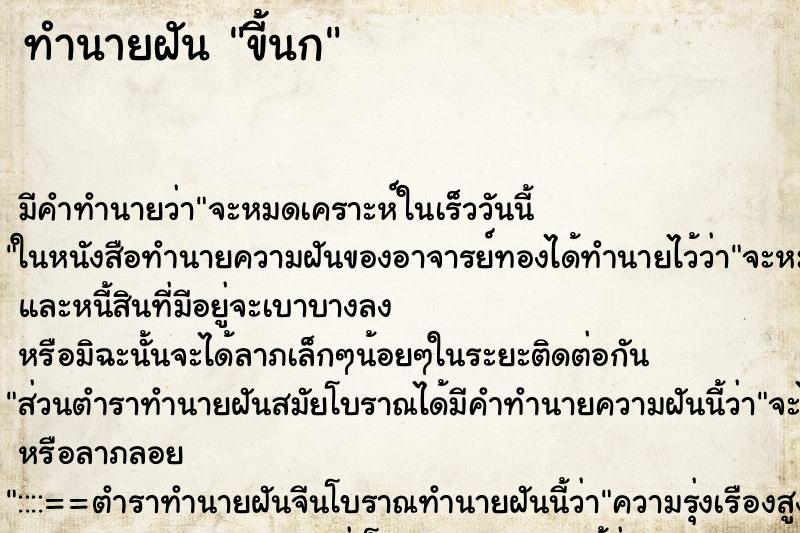 ทำนายฝัน ขี้นก ทำนายฝัน ขี้นก
