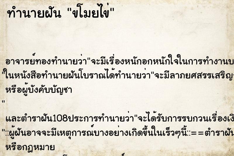 ทำนายฝัน ขโมยไข่ ทำนายฝัน ขโมยไข่
