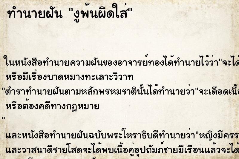 ทำนายฝัน งูพ้นผิดใส่ ทำนายฝัน งูพ้นผิดใส่