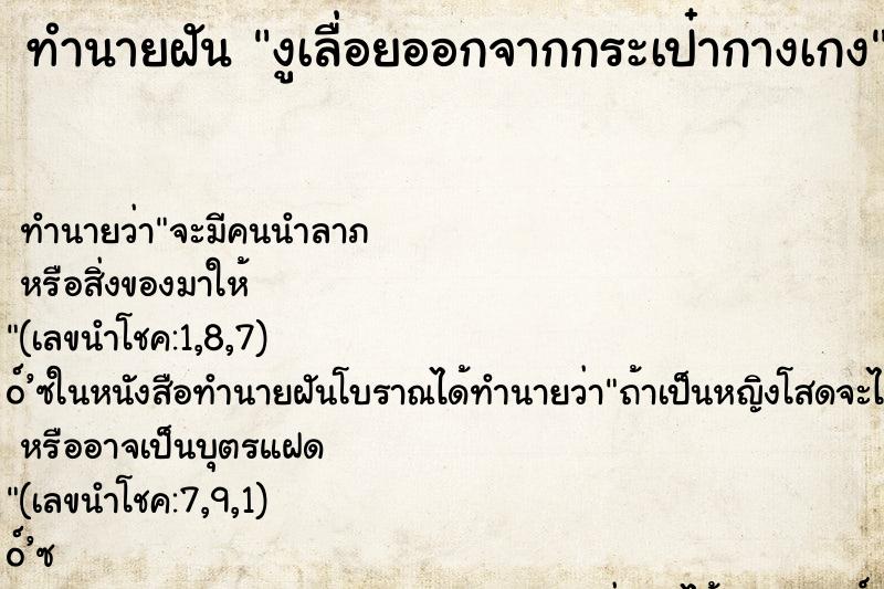 ทำนายฝัน งูเลื่อยออกจากกระเป๋ากางเกง