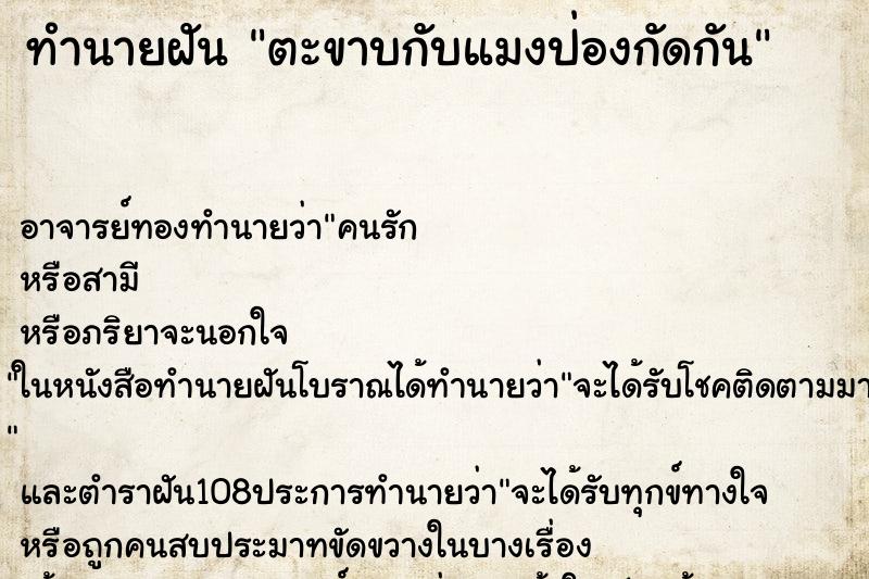 ทำนายฝัน ตะขาบกับแมงป่องกัดกัน