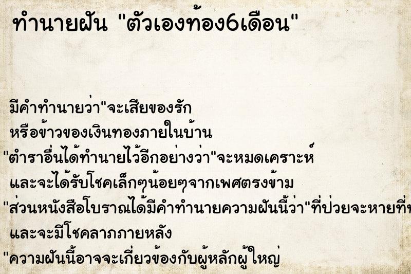 ทำนายฝัน ตัวเองท้อง6เดือน ตำราโบราณ แม่นที่สุดในโลก