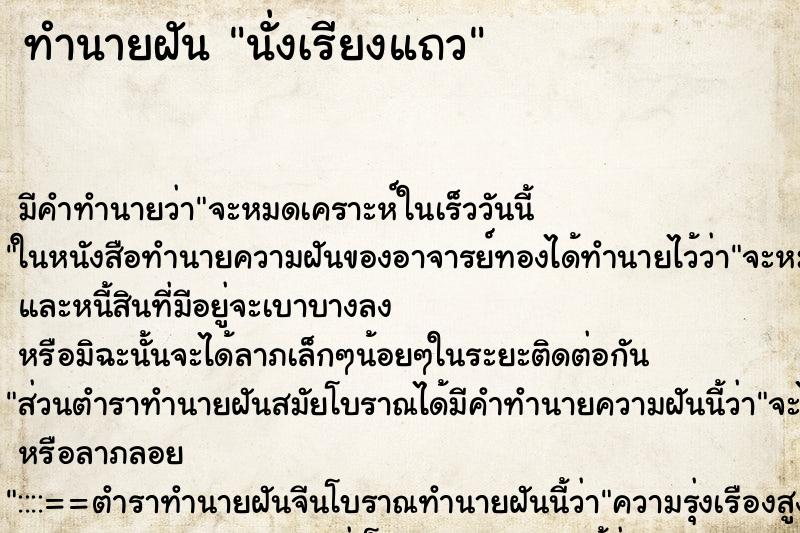 ทำนายฝัน นั่งเรียงแถว ตำราโบราณ แม่นที่สุดในโลก