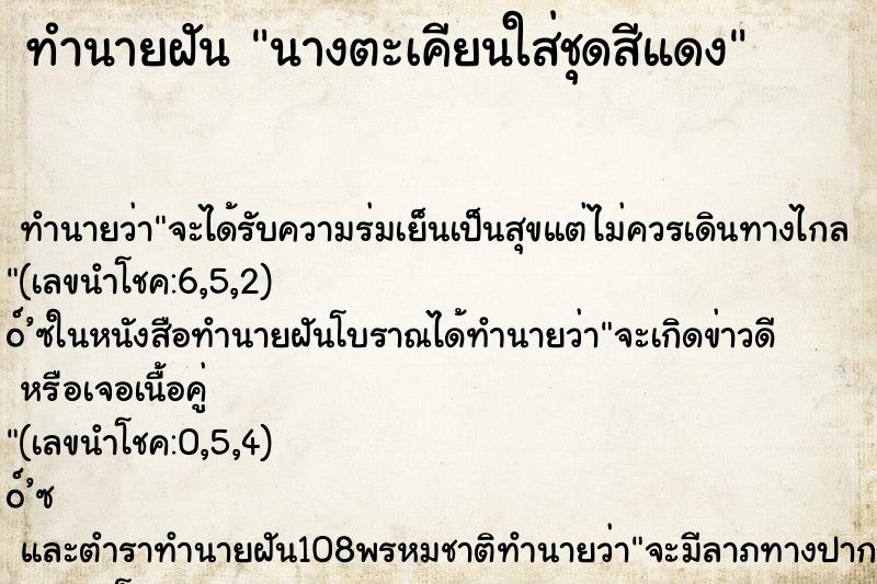 ทำนายฝัน นางตะเคียนใส่ชุดสีแดง ทำนายฝัน นางตะเคียนใส่ชุดสีแดง