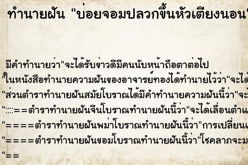 ทำนายฝันทำนายฝันบ่อยจอมปลวกขึ้นหัวเตียงนอน