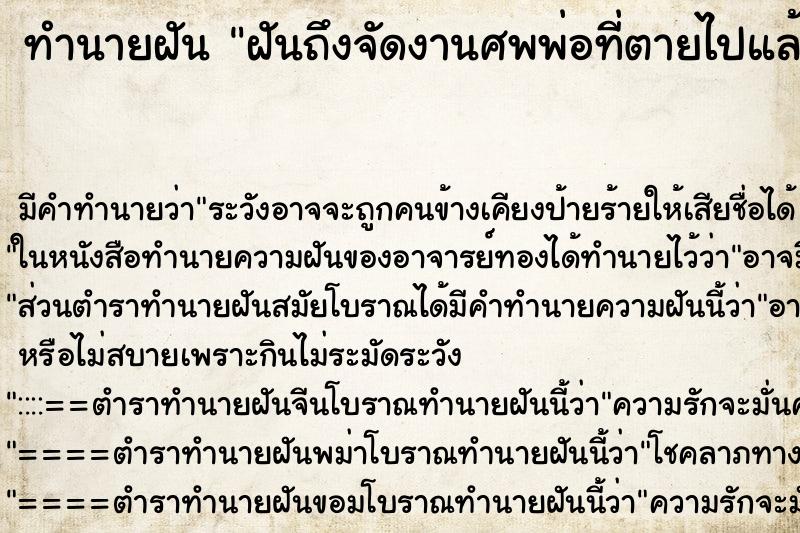 ทำนายฝันฝันถึงจัดงานศพพ่อที่ตายไปแล้ว ทำนายฝันทำนายฝันฝันถึงจัดงานศพพ่อที่ตายไปแล้ว
