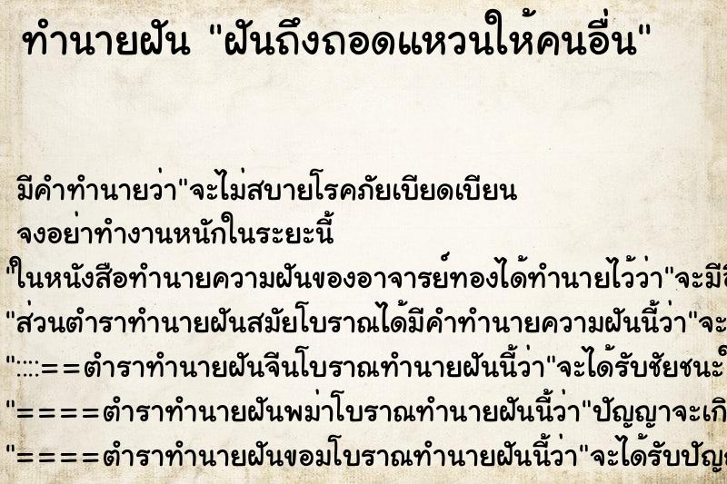 ทำนายฝันทำนายฝันฝันถึงถอดแหวนให้คนอื่น