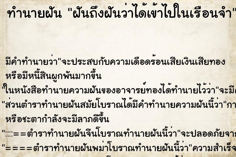 ทำนายฝันทำนายฝันฝันถึงฝันว่าได้เข้าไปในเรือนจำ