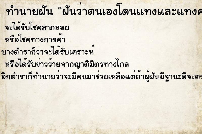 ทำนายฝันฝันว่าตนเองโดนเเทงและแทงคนที่เเทงเรา ทำนายฝันทำนายฝันฝันว่าตนเองโดนเเทงและแทงคนที่เเทงเรา