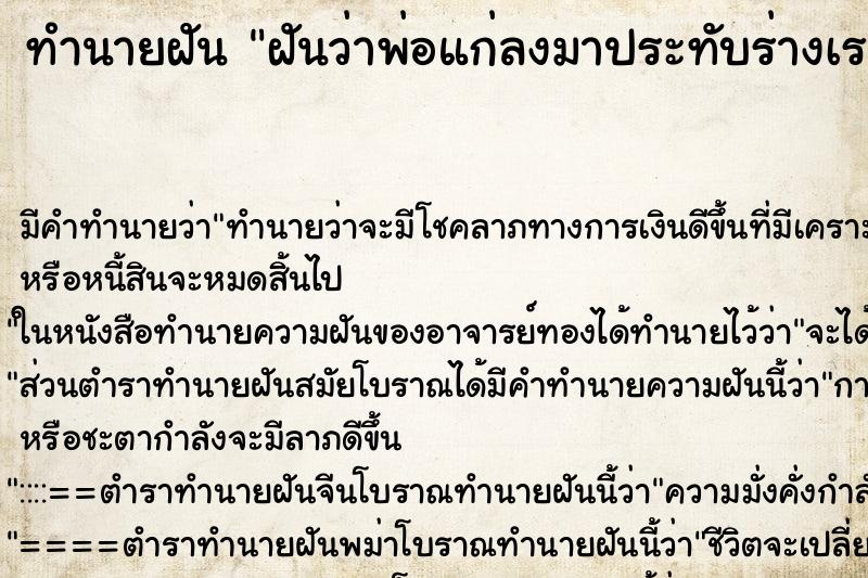 ทำนายฝัน ฝันว่าพ่อแก่ลงมาประทับร่างเรา