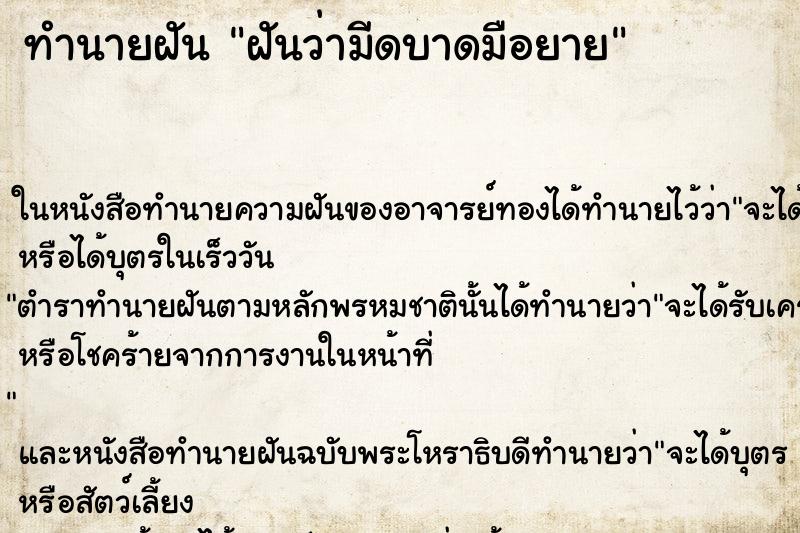 ทำนายฝันทำนายฝันฝันว่ามีดบาดมือยาย