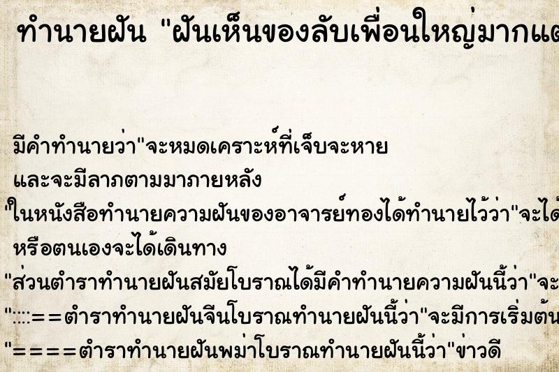 ทำนายฝันฝันเห็นของลับเพื่อนใหญ่มากแต่ไม่มีขน ทำนายฝันทำนายฝันฝันเห็นของลับเพื่อนใหญ่มากแต่ไม่มีขน