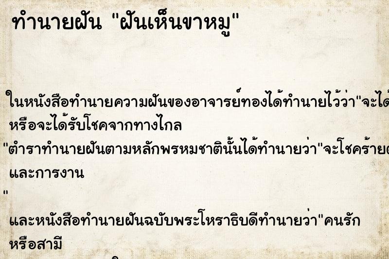 ทำนายฝันฝันเห็นขาหมู ทำนายฝันทำนายฝันฝันเห็นขาหมู