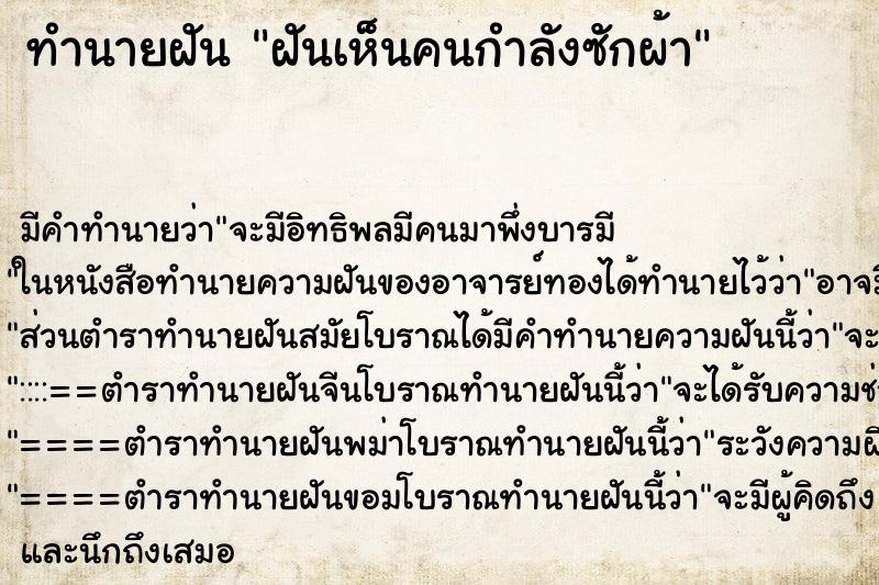 ทำนายฝันฝันเห็นคนกำลังซักผ้า ทำนายฝันทำนายฝันฝันเห็นคนกำลังซักผ้า