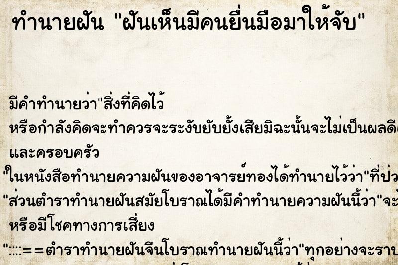 ทำนายฝัน ฝันเห็นมีคนยื่นมือมาให้จับ ทำนายฝัน ฝันเห็นมีคนยื่นมือมาให้จับ