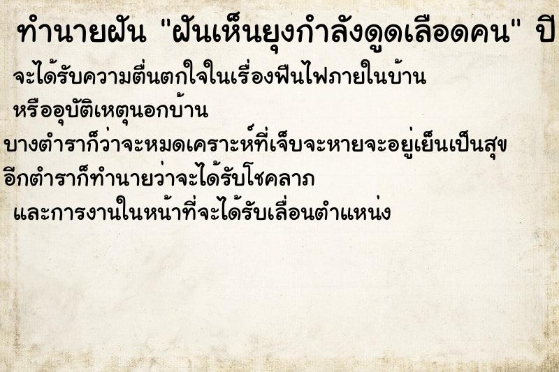 ทำนายฝันฝันเห็นยุงกำลังดูดเลือดคน ทำนายฝันทำนายฝันฝันเห็นยุงกำลังดูดเลือดคน