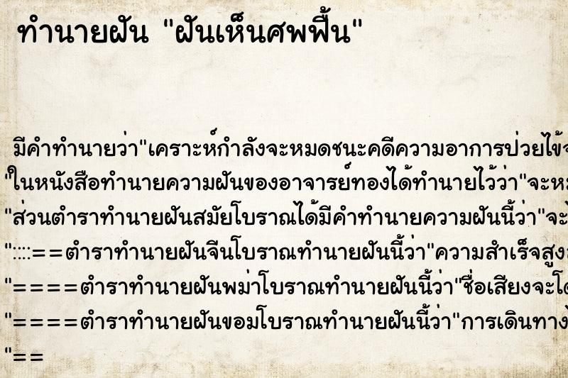 ทำนายฝันฝันเห็นศพฟื้น ทำนายฝันทำนายฝันฝันเห็นศพฟื้น