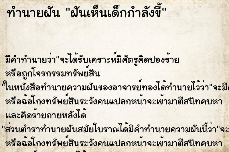 ทำนายฝัน ฝันเห็นเด็กกำลังขี้ ทำนายฝัน ฝันเห็นเด็กกำลังขี้