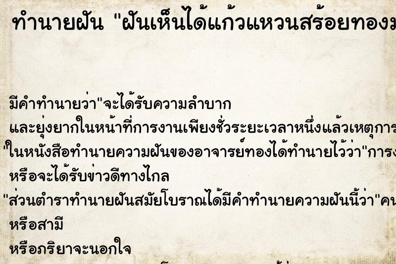 ทำนายฝันฝันเห็นได้แก้วแหวนสร้อยทองมากมาย ทำนายฝันทำนายฝันฝันเห็นได้แก้วแหวนสร้อยทองมากมาย