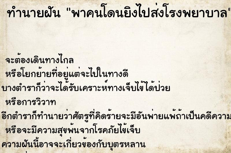 ทำนายฝันทำนายฝันพาคนโดนยิงไปส่งโรงพยาบาล
