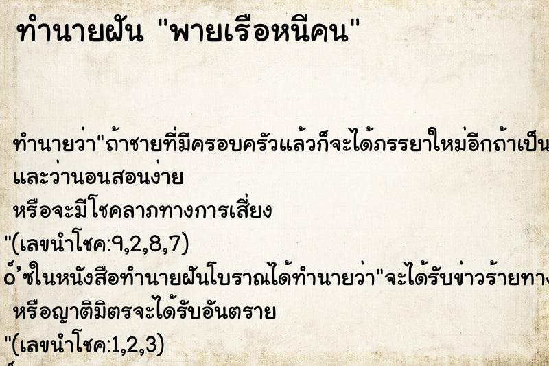 ทำนายฝันพายเรือหนีคน ทำนายฝันทำนายฝันพายเรือหนีคน