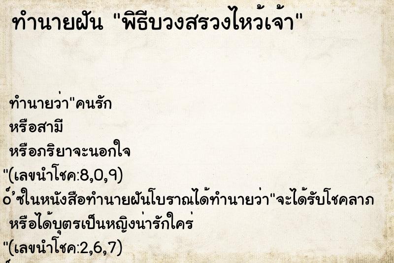 ทำนายฝันทำนายฝันพิธีบวงสรวงไหว้เจ้า