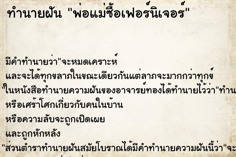 ทำนายฝันพ่อแม่ซื้อเฟอร์นิเจอร์ ทำนายฝันทำนายฝันพ่อแม่ซื้อเฟอร์นิเจอร์