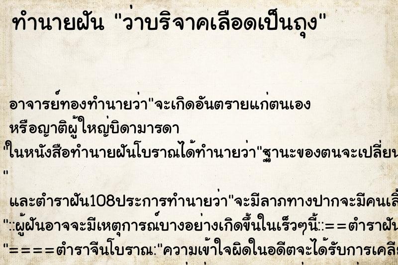 ทำนายฝันทำนายฝันว่าบริจาคเลือดเป็นถุง