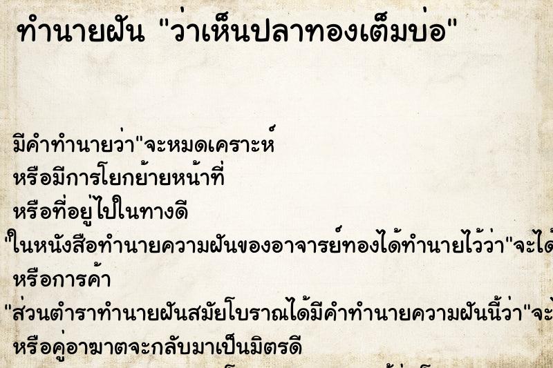 ทำนายฝันว่าเห็นปลาทองเต็มบ่อ ทำนายฝันทำนายฝันว่าเห็นปลาทองเต็มบ่อ