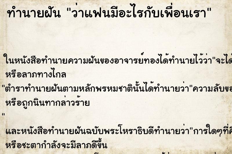ทำนายฝันว่าแฟนมีอะไรกับเพื่อนเรา ทำนายฝันทำนายฝันว่าแฟนมีอะไรกับเพื่อนเรา