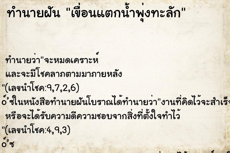 ทำนายฝัน เขื่อนแตกน้ำพุ่งทะลัก