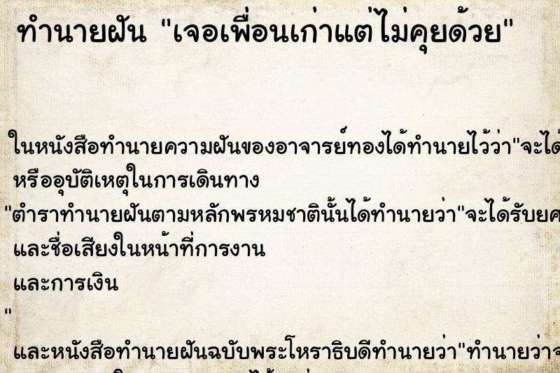 ทำนายฝัน เจอเพื่อนเก่าแต่ไม่คุยด้วย ทำนายฝัน เจอเพื่อนเก่าแต่ไม่คุยด้วย