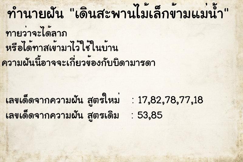 ทำนายฝันเดินสะพานไม้เล็กข้ามแม่น้ำ ทำนายฝันทำนายฝันเดินสะพานไม้เล็กข้ามแม่น้ำ