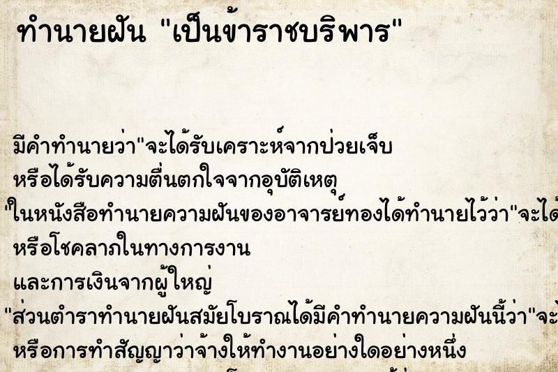 ทำนายฝัน เป็นข้าราชบริพาร ตำราโบราณ แม่นที่สุดในโลก