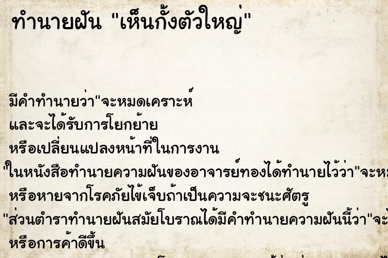 ทำนายฝัน เห็นกั้งตัวใหญ่ ทำนายฝัน เห็นกั้งตัวใหญ่