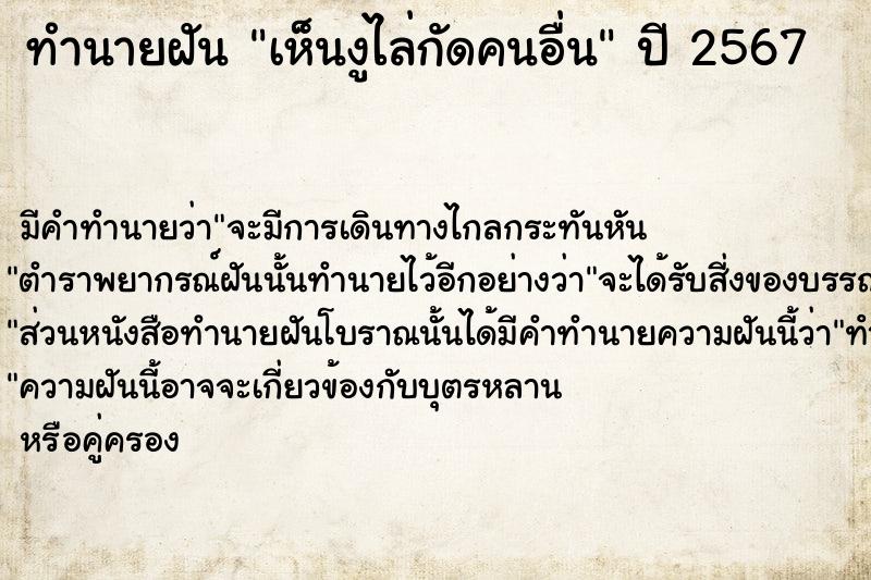ทำนายฝัน เห็นงูไล่กัดคนอื่น ทำนายฝัน เห็นงูไล่กัดคนอื่น