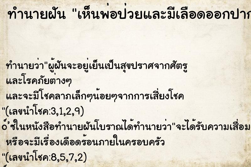 ทำนายฝัน เห็นพ่อป่วยและมีเลือดออกปาก ทำนายฝัน เห็นพ่อป่วยและมีเลือดออกปาก