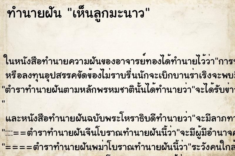 ทำนายฝัน เห็นลูกมะนาว ทำนายฝัน เห็นลูกมะนาว