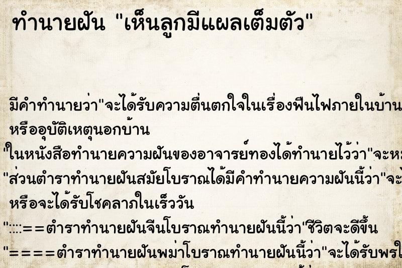 ทำนายฝัน เห็นลูกมีแผลเต็มตัว ทำนายฝัน เห็นลูกมีแผลเต็มตัว