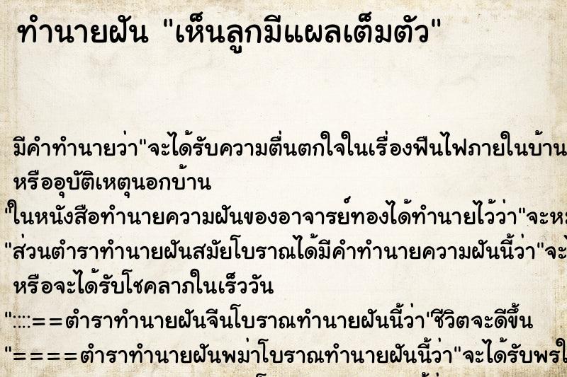 ทำนายฝัน เห็นลูกมีแผลเต็มตัว ตำราโบราณ แม่นที่สุดในโลก