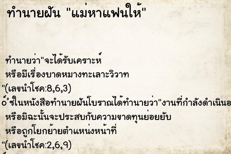 ทำนายฝันทำนายฝันแม่หาแฟนให้