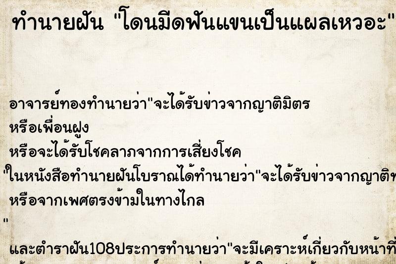 ทำนายฝัน โดนมีดฟันแขนเป็นแผลเหวอะ